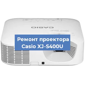 Замена линзы на проекторе Casio XJ-S400U в Санкт-Петербурге